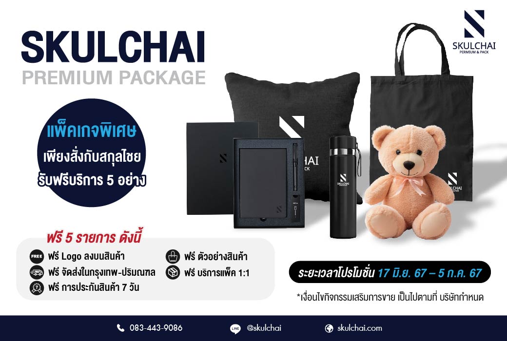 โปรโมชั่นสุดพิเศษ Skulchai Premium Package ที่คุณไม่ควรพลาด!