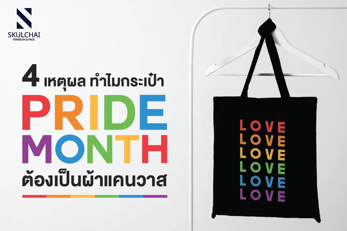 4 เหตุผล ทำไมกระเป๋า Pride Month ต้องเป็นผ้าแคนวาส