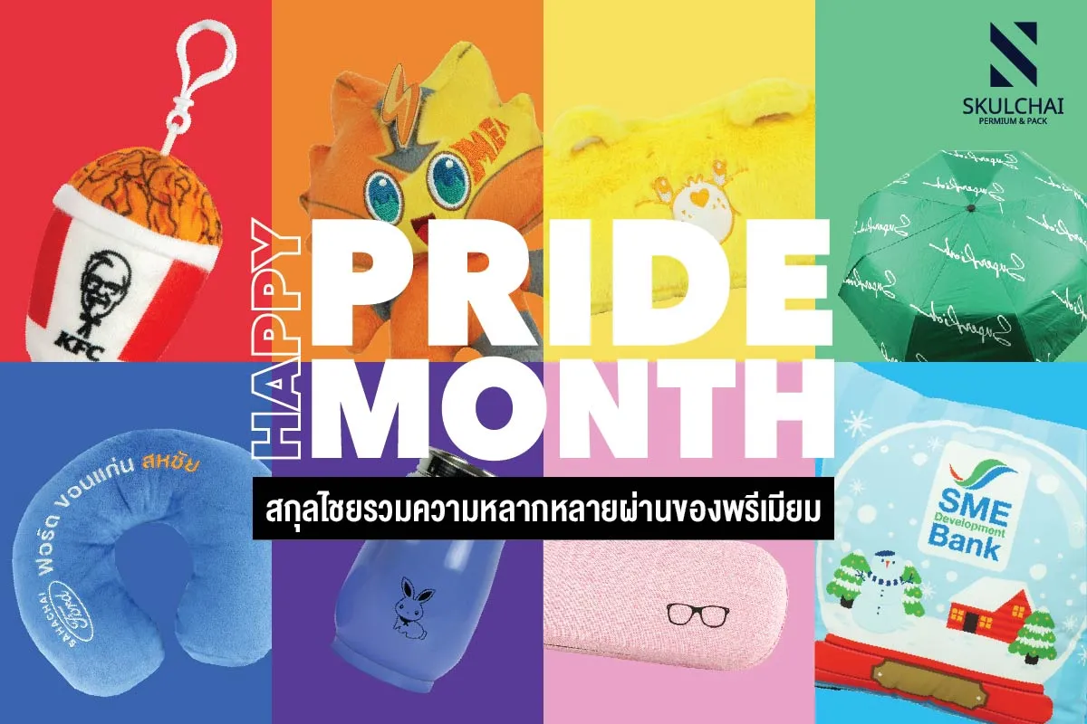 “ Happy Pride Month” สกุลไชยรวมความหลากหลายผ่านของพรีเมียม