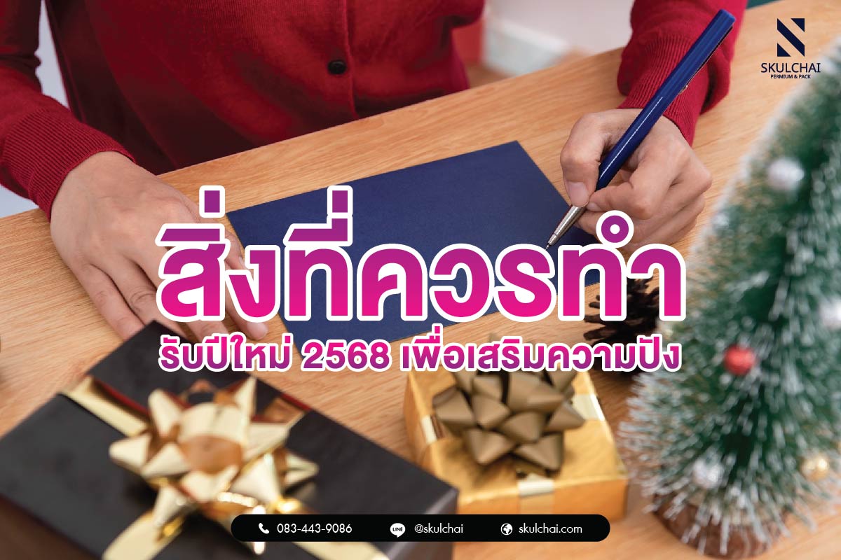 สิ่งที่ควรทำในช่วงปีใหม่