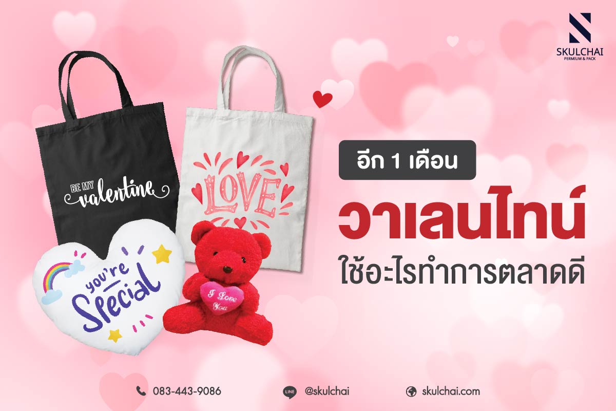 การทำการตลาดในช่วงวาเลนไทน์เป็นโอกาสที่ธุรกิจสามารถใช้สร้างความสัมพันธ์ที่ดีกับลูกค้าและเพิ่มยอดขาย