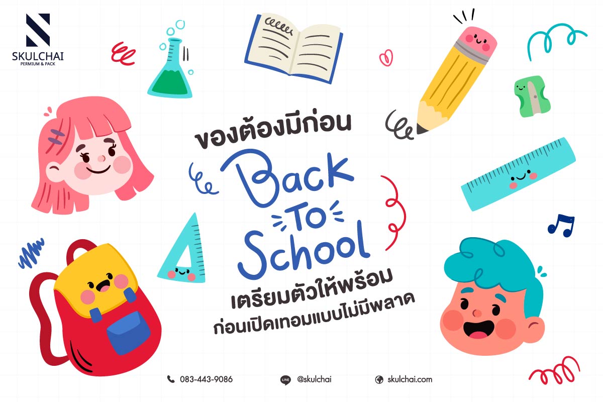 ของต้องมีก่อน back to school เตรียมตัวให้พร้อมก่อนเปิดเทอมแบบไม่มีพลาด