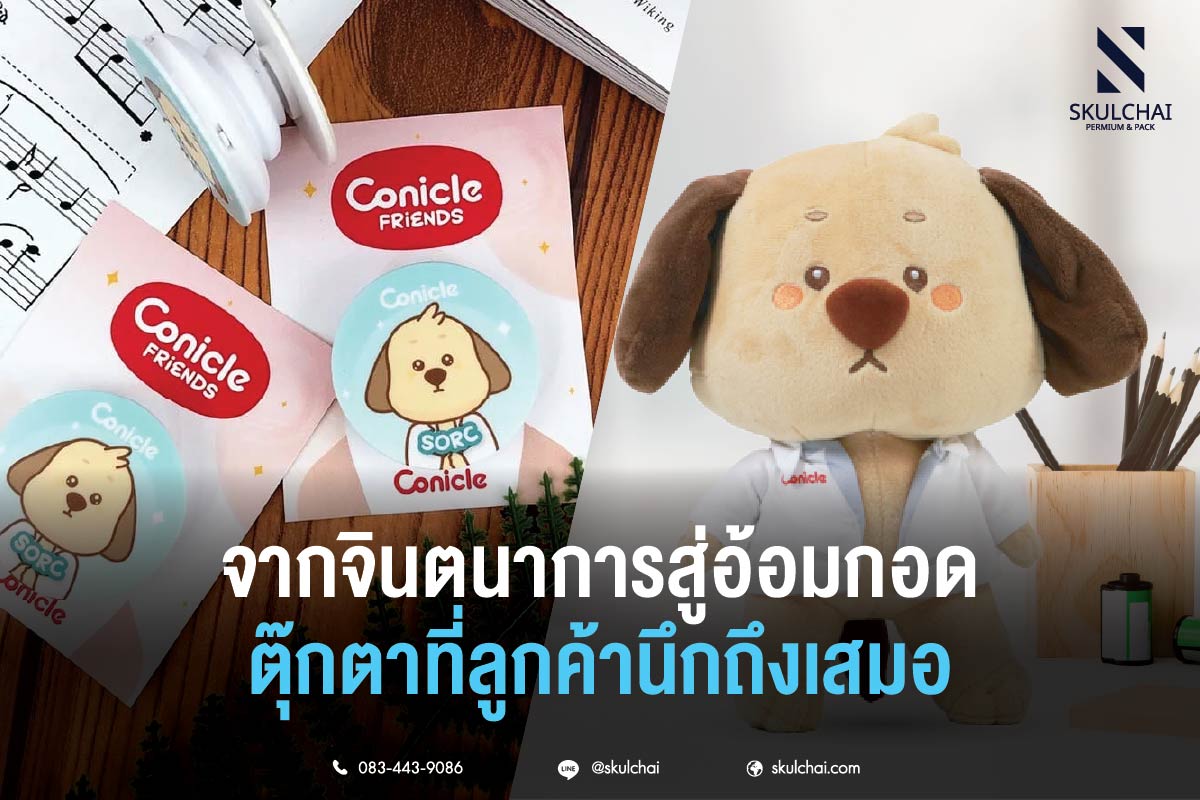 จากจินตนาการสู่อ้อมกอด ตุ๊กตาที่ลูกค้านึกถึงเสมอ