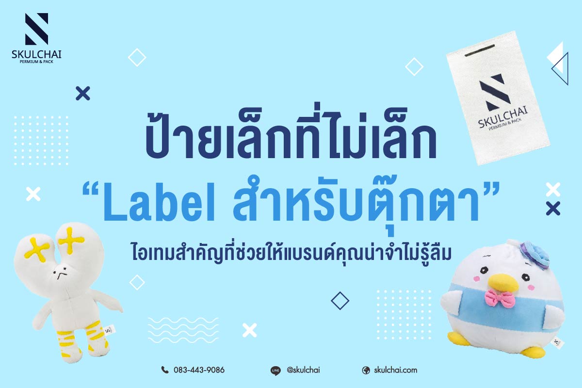 ป้ายเล็กที่ไม่เล็ก label สำหรับตุ๊กตา ไอเทมสำคัญที่ช่วยให้แบรนด์คุณน่าจำไม่รู้ลืม