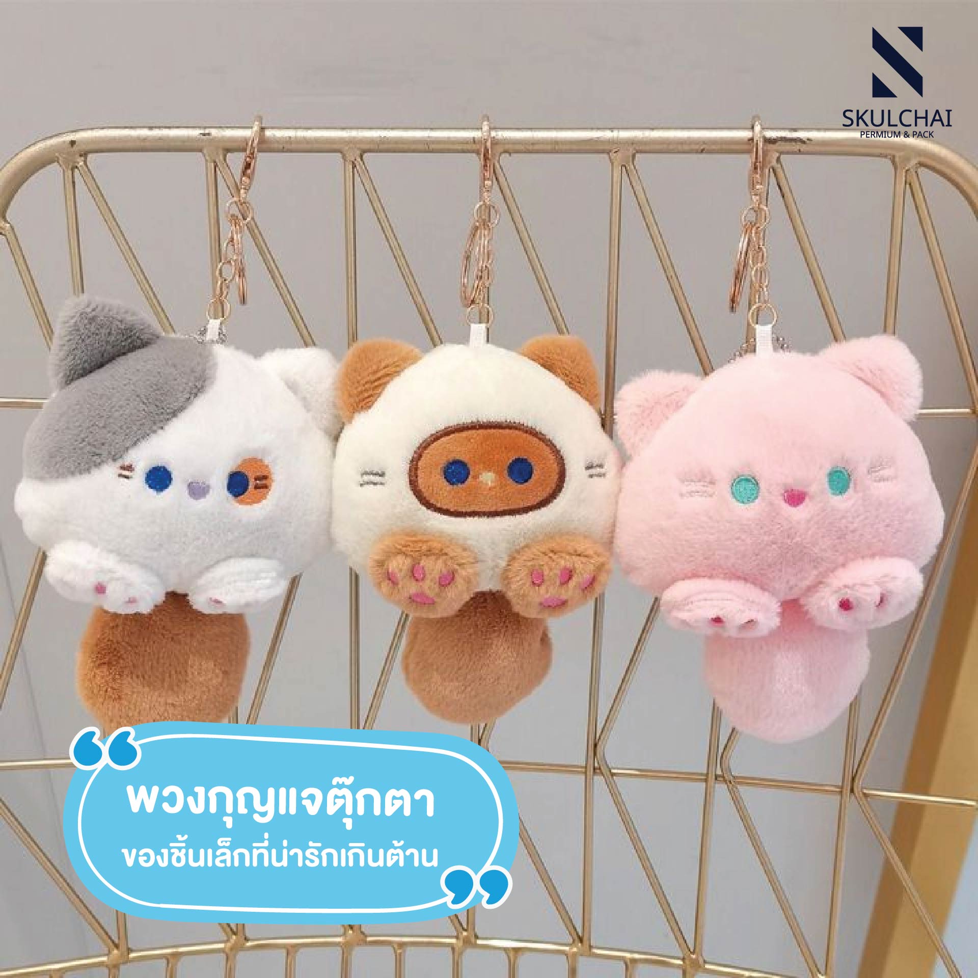 พวงกุญแจตุ๊กตา ของชิ้นเล็กที่น่ารักเกินต้าน
