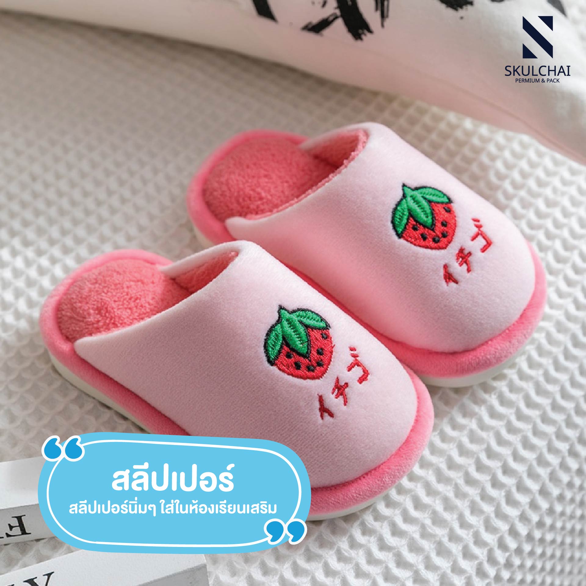 สลีปเปอร์นิ่มๆ ใส่ในห้องเรียนเสริม