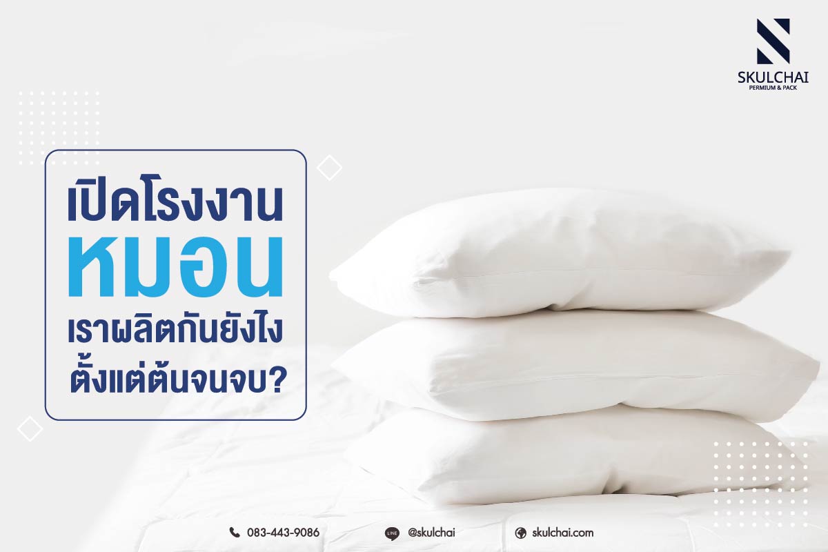 เปิดโรงงานหมอน เราผลิตกันยังไงตั้งแต่ต้นจนจบ