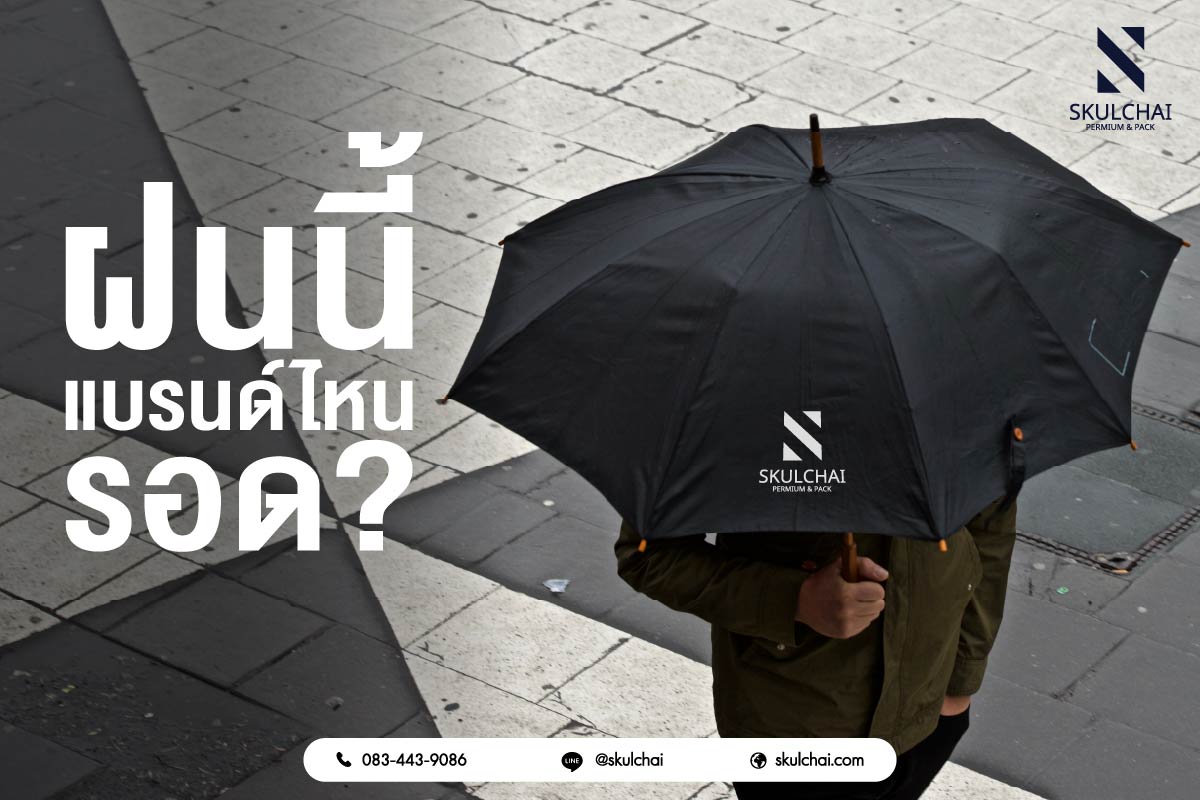 ฝนนี้แบรนด์ไหนรอด