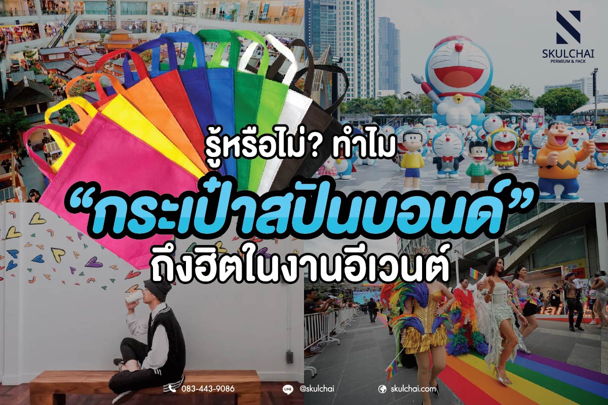 รู้หรือไม่ ทำไม “กระเป๋าสปันบอนด์” ถึงฮิตในงานอีเวนต์