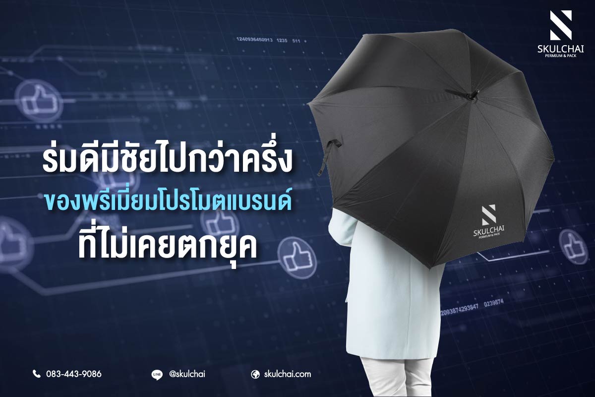 ร่มดีมีชัยไปกว่าครึ่ง ของพรีเมี่ยมโปรโมตแบรนด์ที่ไม่เคยตกยุค