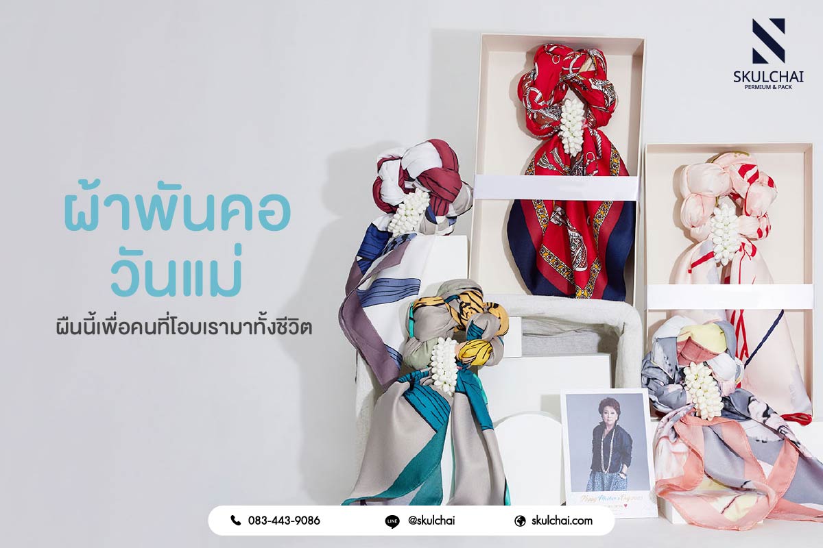 ผ้าพันคอวันแม่ ผืนนี้เพื่อคนที่โอบเรามาทั้งชีวิต