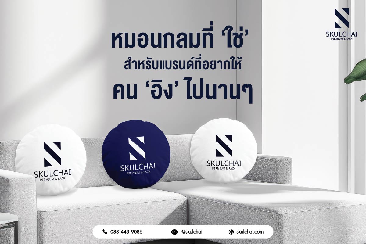 หมอนกลมที่ ‘ใช่’ สำหรับแบรนด์ที่อยากให้คน ‘อิง’ ไปนานๆ