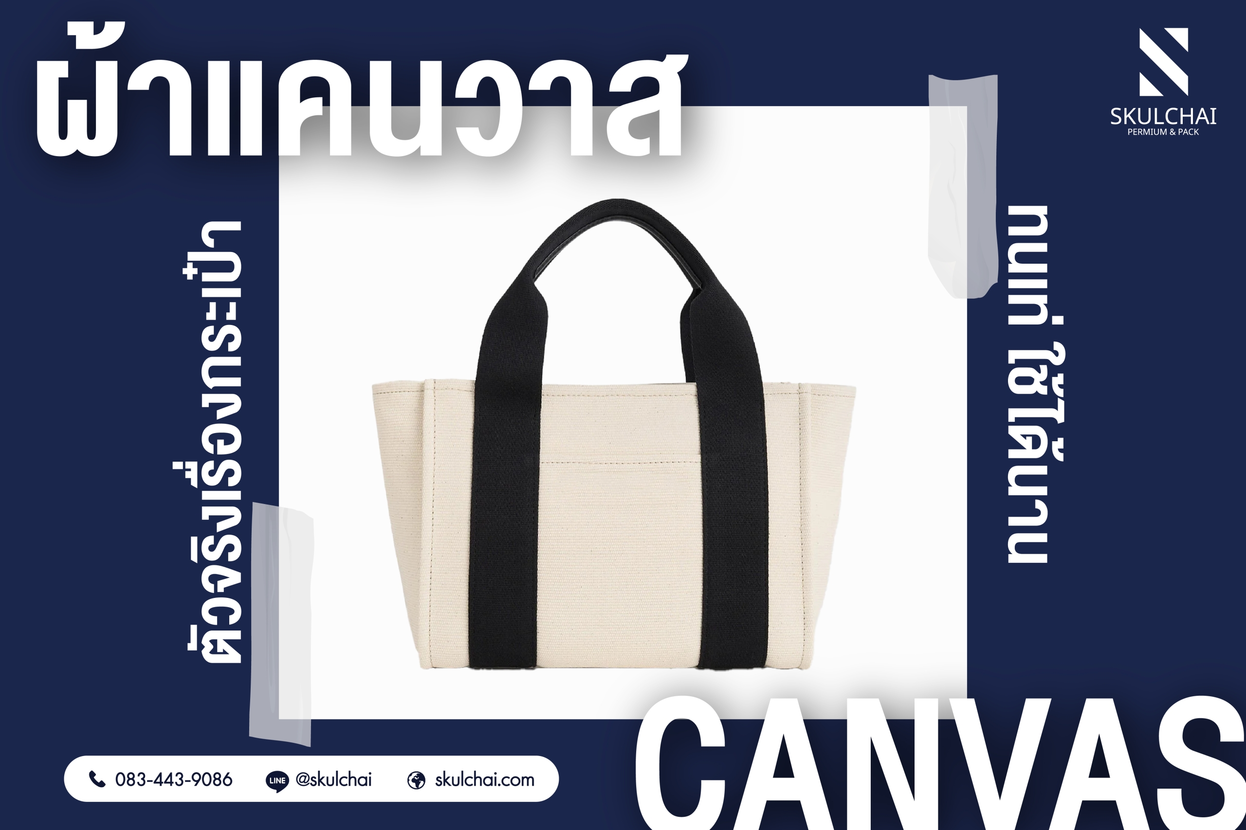 “ผ้าแคนวาส” ตัวจริงเรื่องกระเป๋า ทนเท่ ใช้ได้นาน