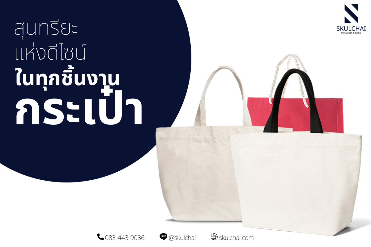 สุนทรียะแห่งดีไซน์ ในทุกชิ้นงานกระเป๋า